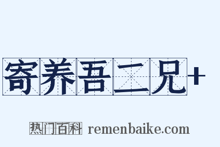 寄养吾二兄+是什么意思的图片